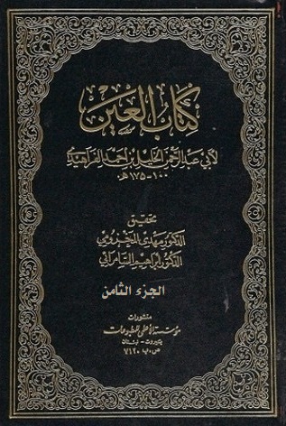 العين (الجزء الثامن)
